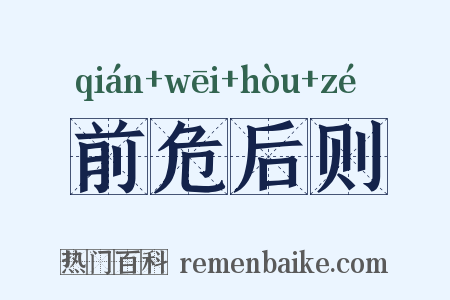 前危后则是什么意思的图片